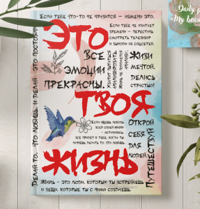 Ежедневник "My beautiful day"