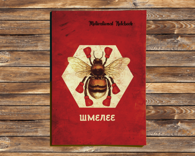 Мотивационный ежедневник "Шмелее!"