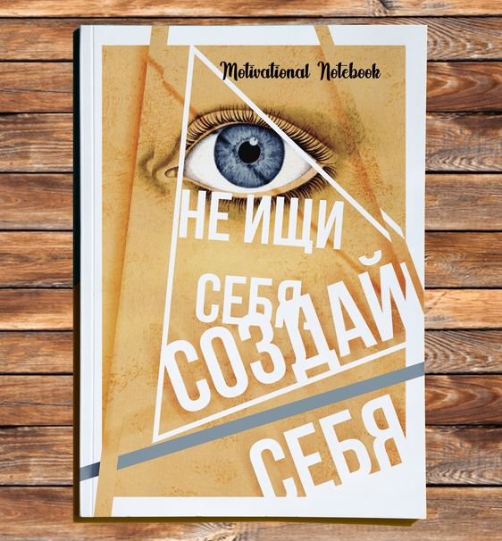 Мотивационный ежедневник "Создай себя!"