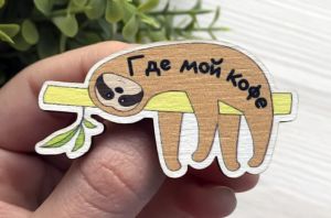 Значок из дерева "Ленивец - Я лень"