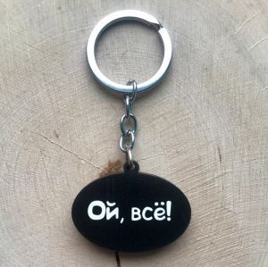 Брелок "Ой, все!"