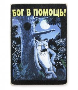 Постер деревянный "Бог в помощь!"