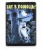 Постер дерев'яний "Бог в помощь!"
