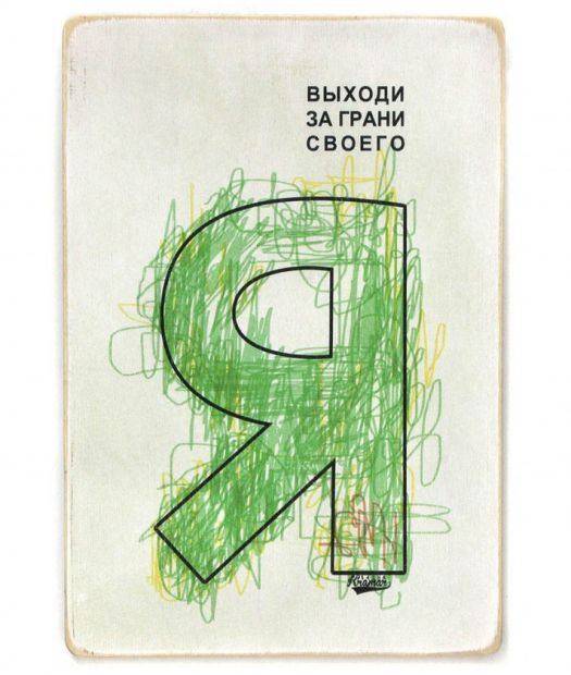 Постер деревянный "За грани своего Я"