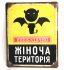 Металлическая табличка "Небезпечно! Жiноча територiя"