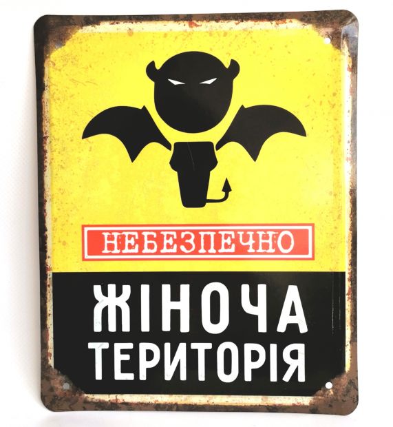 Металлическая табличка "Небезпечно! Жiноча територiя"