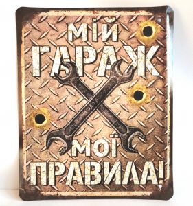Металлическая табличка "Мой гараж - мои правила!"