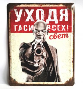 Металлическая табличка "Уходя, гаси свет"