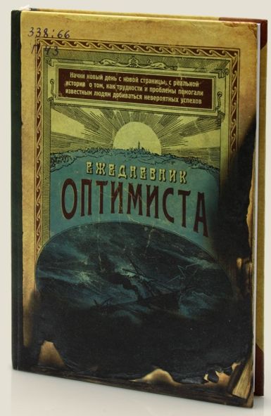 Ежедневник Оптимиста от ТМ "Бюро находок"