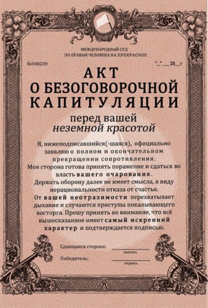 Акт о капитуляции перед вашей неземной красотой