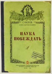 Записная книжка "Наука побеждать" от "Бюро находок"