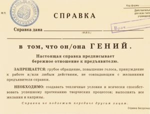 Справка, о том, что он/она Гений