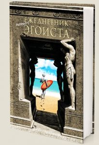 Ежедневник Эгоиста (точнее, для развития здорового эгоизма)