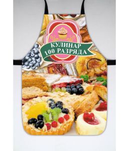 Фартук "Кулинар 100 разряда"