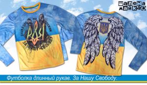 Футболка с длинным рукавом "За нашу свободу"