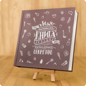 Кук-бук "Моя маленькая книга больших кулинарных секретов"