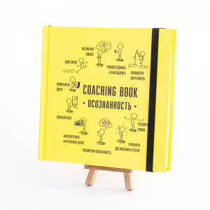 Коучинг-бук "Осознанность"