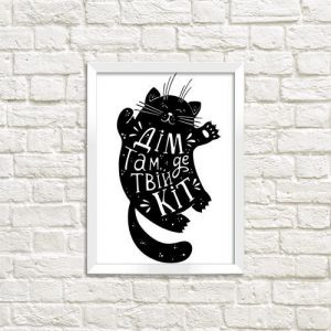 Черно-белый постер на стену "ДІМ ТАМ ДЕ ТВІЙ КІТ"