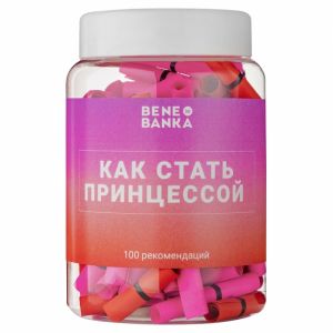 Банка с заданиями и пожеланиями "Как стать принцессой"