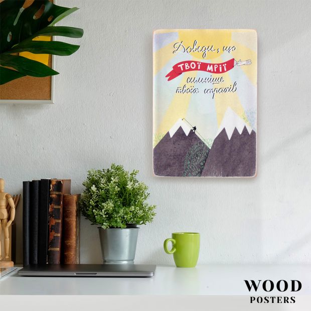   Постер "Доведи, що твої мрії сильніше твоїх страхів"