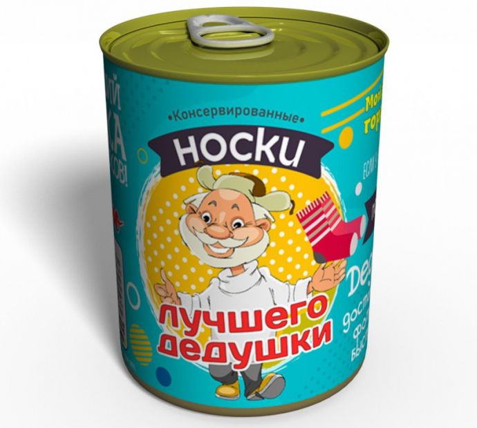 Носки в консервной банке "Лучшего дедушки"