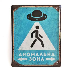Металлическая табличка "Аномальна зона"