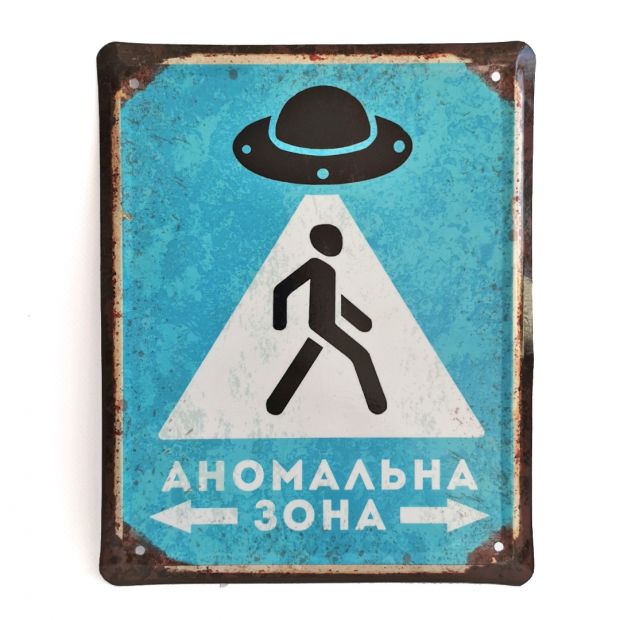 Металлическая табличка "Аномальна зона"