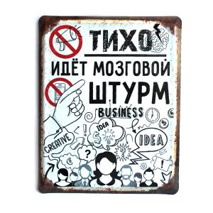 Металлическая табличка "Тихо! Идет мозговой штурм"