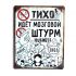 Металлическая табличка "Тихо! Идет мозговой штурм"