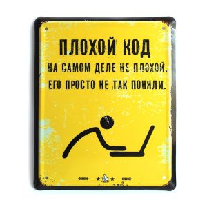 Металлическая табличка "Плохой код на самом деле не плохой"