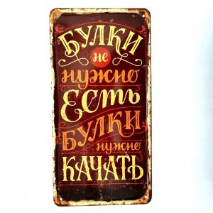 Металлическая табличка "Булки надо качать"