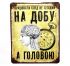 Металева табличка "Працювати головою"