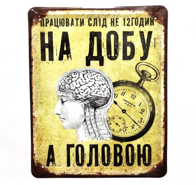 Металлическая табличка "Работаем головой"