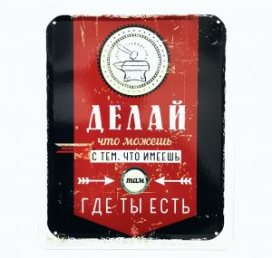 Металлическая табличка "Делай!"