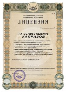 Лицензия на осуществление капризов !