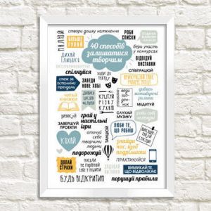Интерьерный постер в рамке "40 способов оставаться творческим"