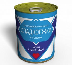 Носки в консервной банке "Моей сладенькой сладкоежке" (женские)