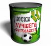 Шкарпетки в консервній банці "Кращого футболіста"