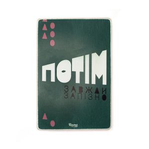 Постер деревянный "Потім завжди запізно"