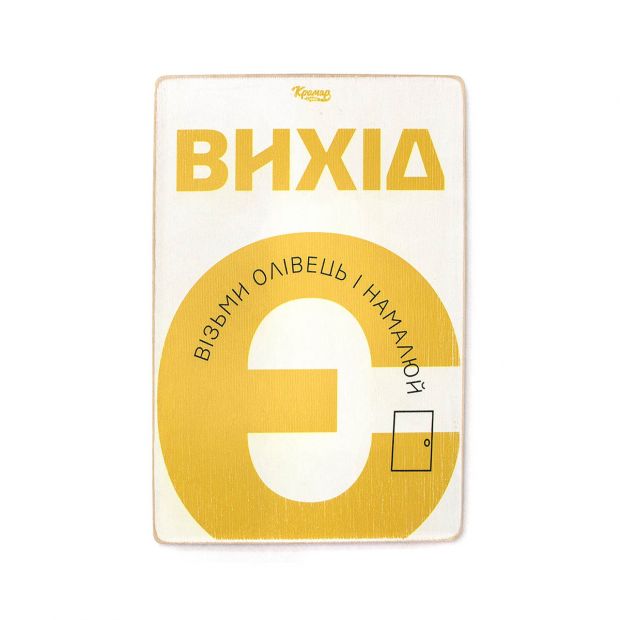 Постер дерев'яний "Намалюй вихід сам"