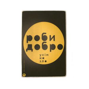 Постер деревянный "Роби добро усім на зло”