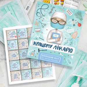 Шоколадный набор "Кращому лiкарю"