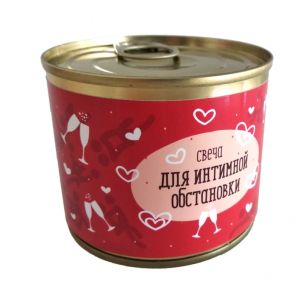 Консервированная свеча "Для интимной обстановки"