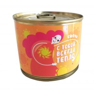 Консервированная свеча "С тобой всегда тепло"