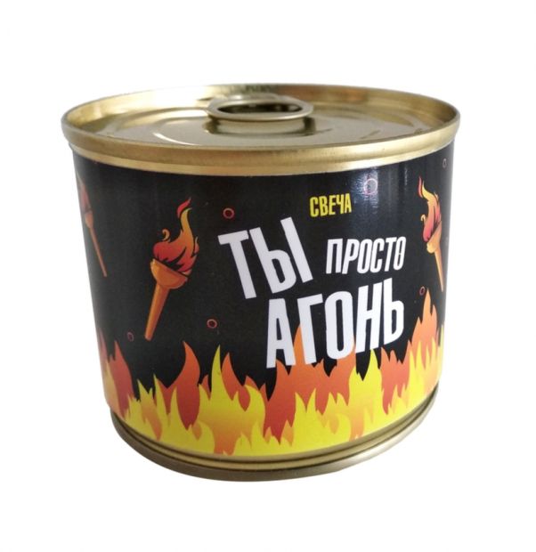 Консервированная свеча "Ты просто агонь"