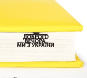 Закладка для книг "Доброго вечора, ми з України"