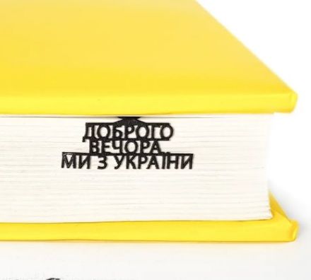 Закладка для книг "Доброго вечора, ми з України"