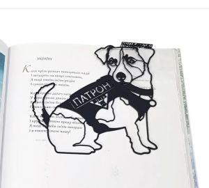 Закладка для книг "Пёс Патрон"