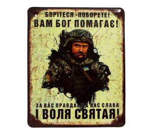 Металлическая табличка "ЗСУ, вам бог помагає!"